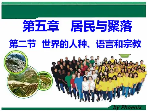 第二节 世界的人种、语言和宗教