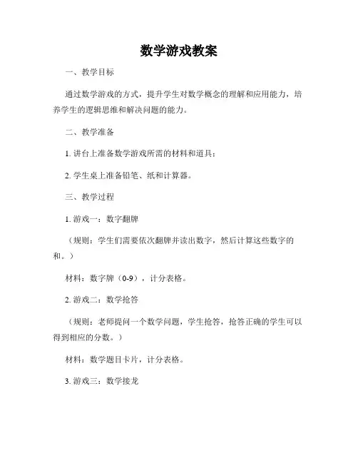 数学游戏教案