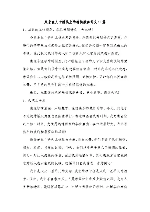 父亲在儿子婚礼上的精简致辞范文10篇