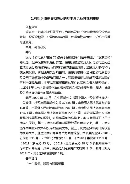 公司纠纷股东资格确认的基本理论及其裁判规则