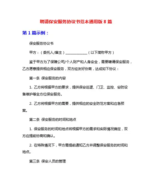 聘请保安服务协议书范本通用版8篇