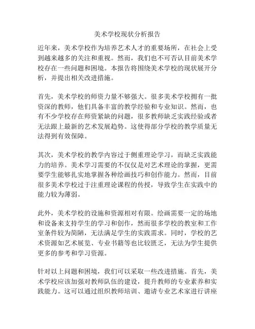 美术学校现状分析报告