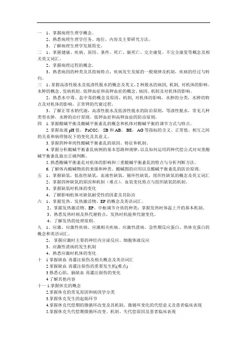 病理生理学大纲