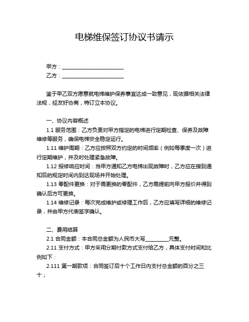电梯维保签订协议书请示