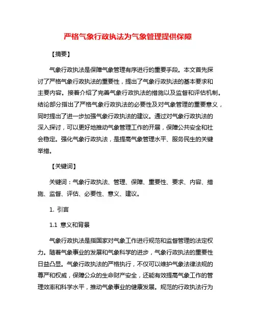严格气象行政执法为气象管理提供保障