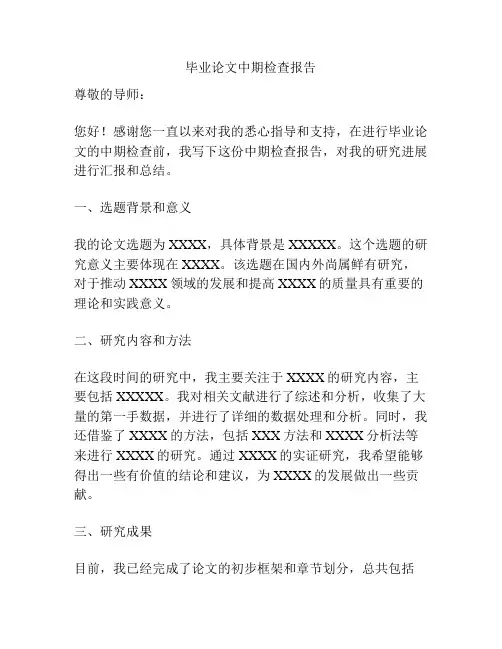 毕业论文中期检查报告