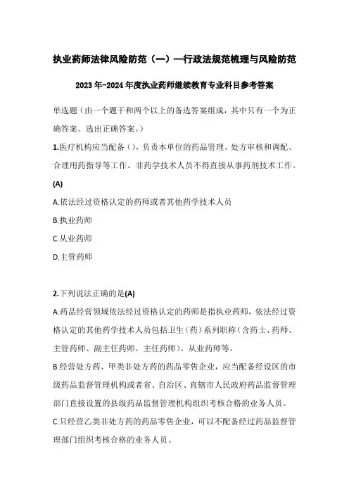 2023-2024年度执业药师继续教育执业药师法律风险防范参考答案