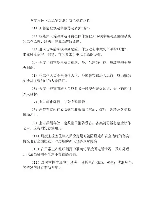 调度岗位(含运输计划)安全操作规程