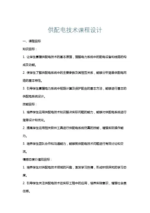 供配电技术课程设计
