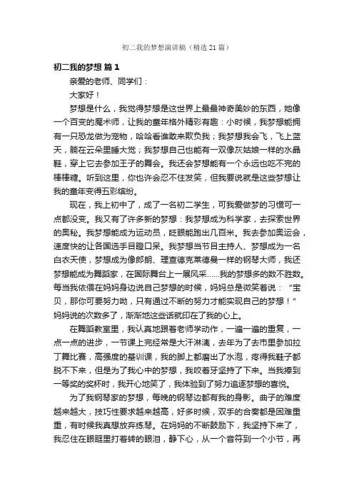初二我的梦想演讲稿（精选21篇）