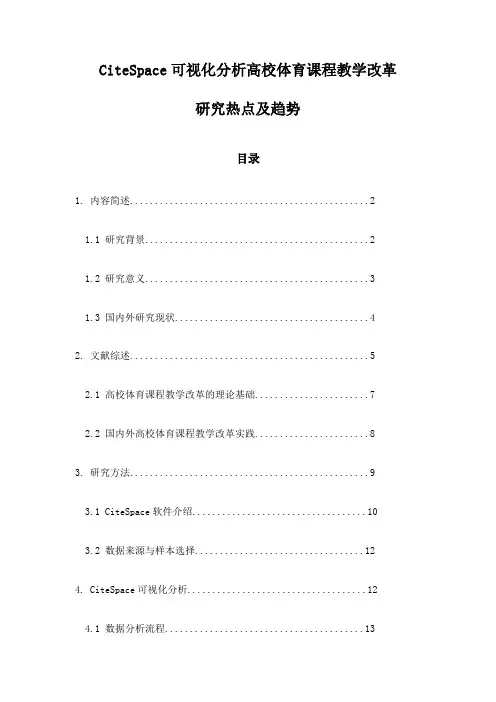 CiteSpace可视化分析高校体育课程教学改革研究热点及趋势
