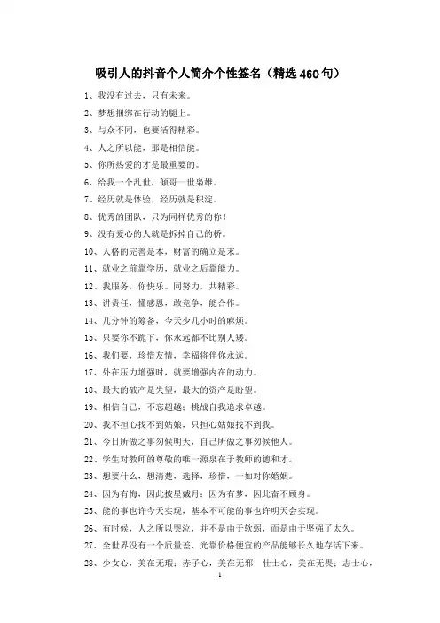 吸引人的抖音个人简介个性签名(精选460句)