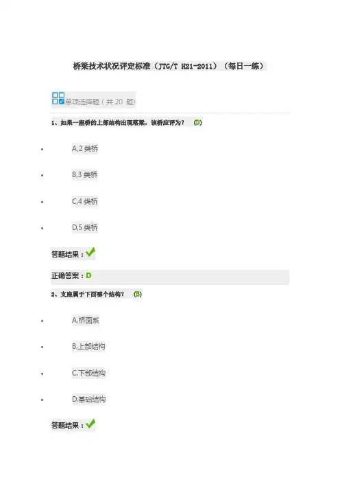 桥梁技术状况评定标准(JTG T H21-2011)(每日一练)