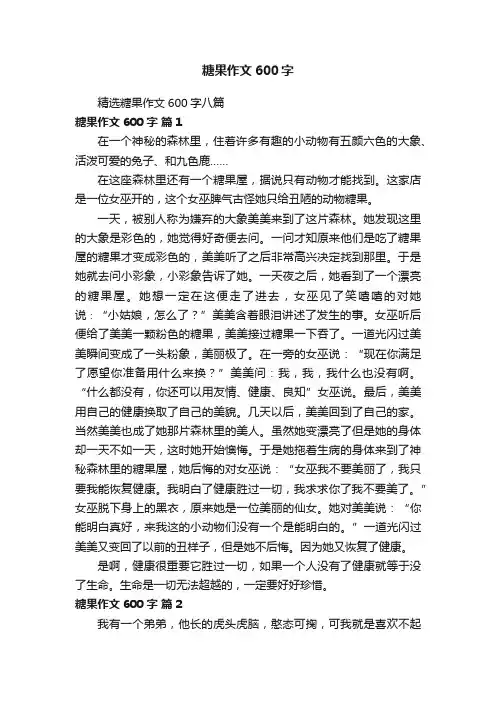精选糖果作文600字八篇