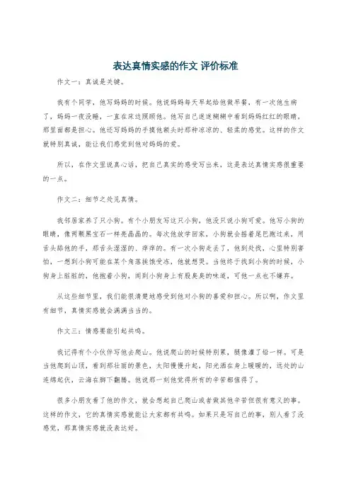表达真情实感的作文 评价标准