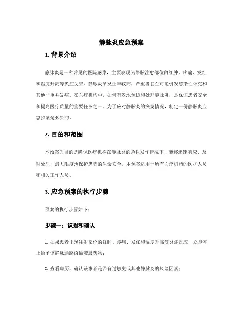 静脉炎应急预案