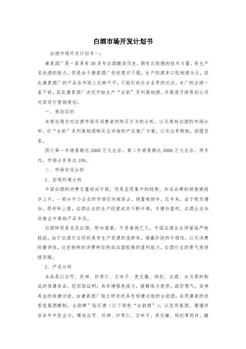 白酒市场开发计划书