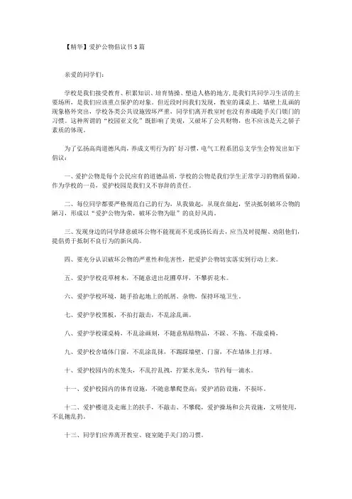 爱护公物倡议书3篇(最新)