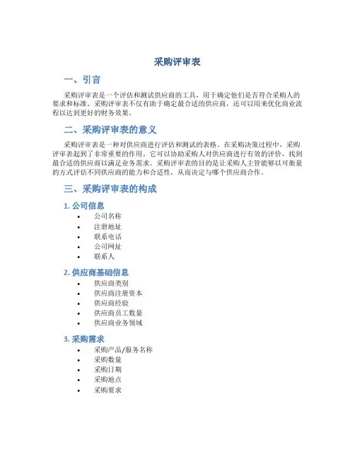 采购评审表