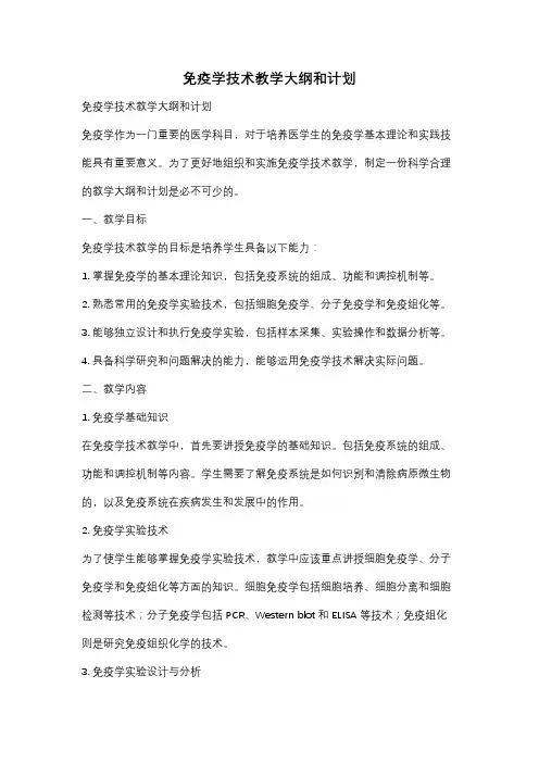 免疫学技术教学大纲和计划