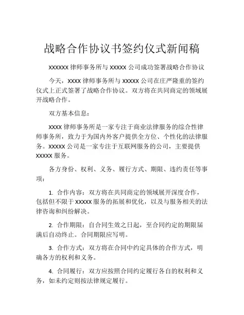 战略合作协议书签约仪式新闻稿