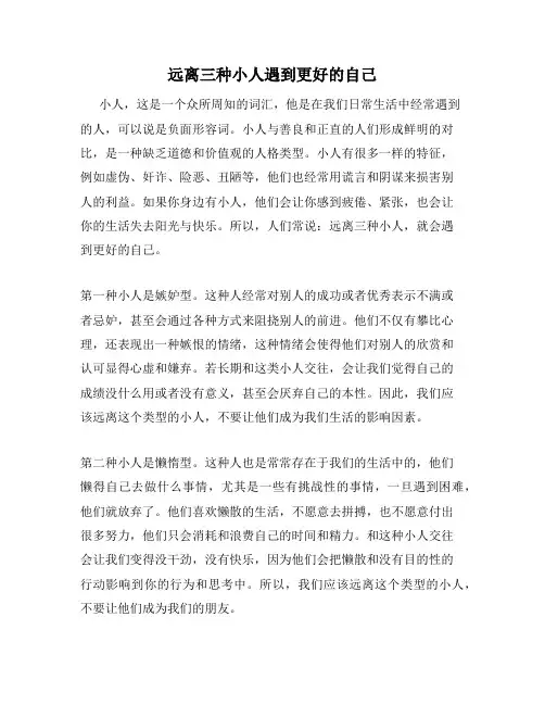 远离三种小人遇到更好的自己