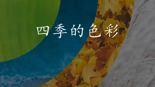 四年级美术上册(四季的色彩)教学课件