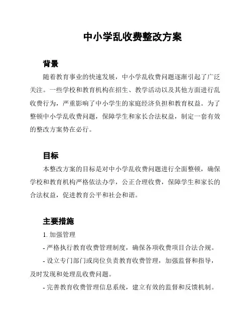 中小学乱收费整改方案