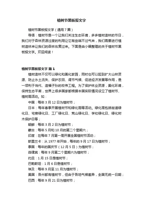 植树节黑板报文字（通用7篇）