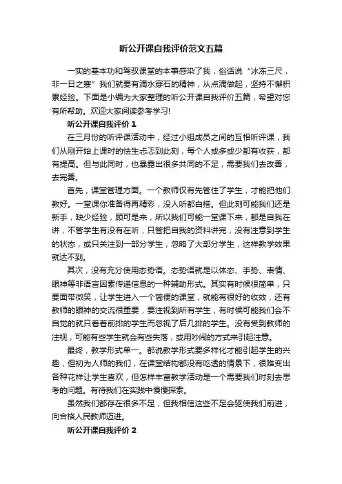 听公开课自我评价范文五篇