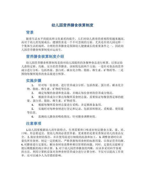 幼儿园营养膳食核算制度