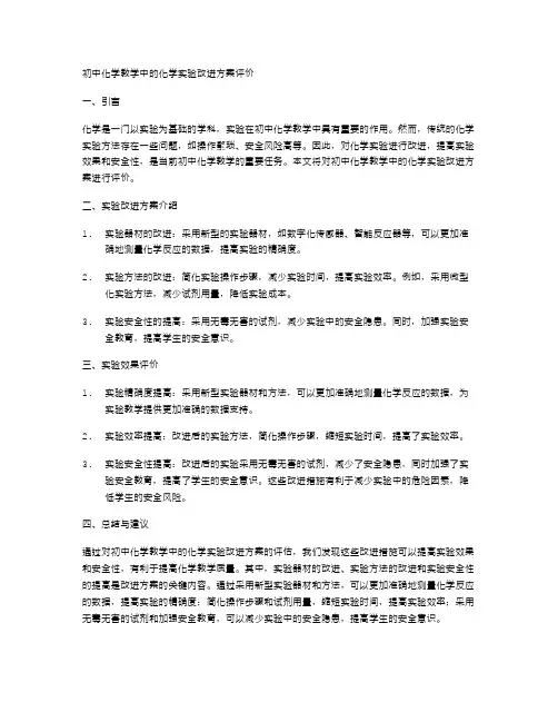 初中化学教学中的化学实验改进方案评价