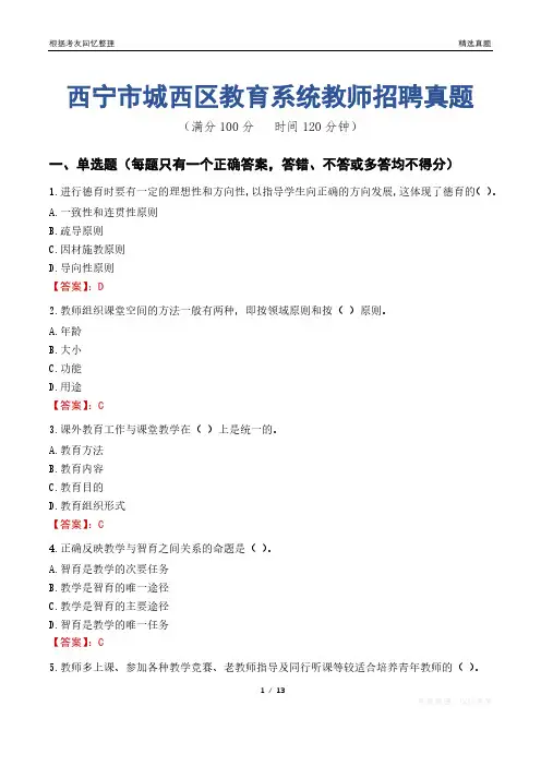 西宁市城西区教育系统教师招聘真题