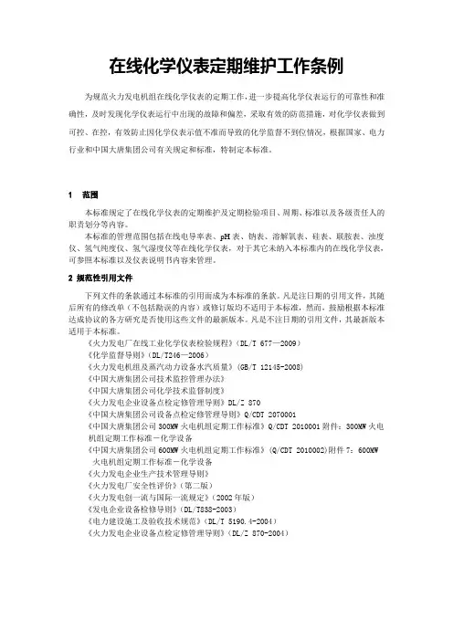 在线化学仪表维护检定条例
