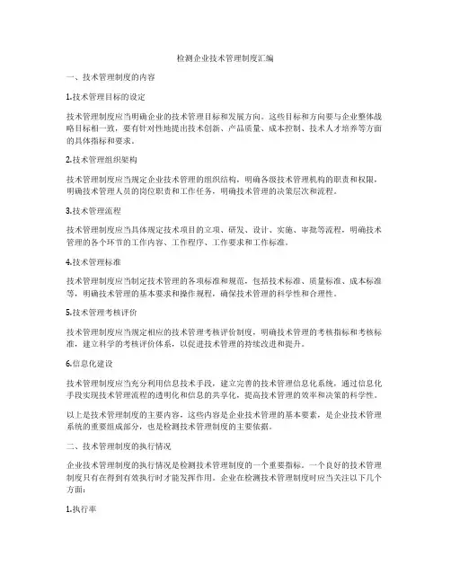 检测企业技术管理制度汇编