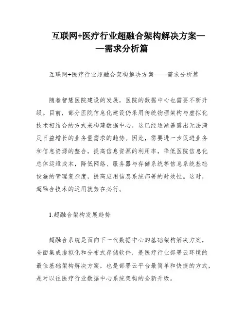互联网+医疗行业超融合架构解决方案——需求分析篇