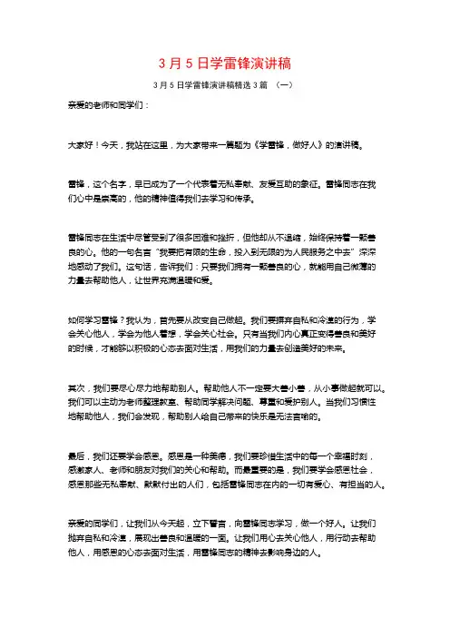 3月5日学雷锋演讲稿3篇