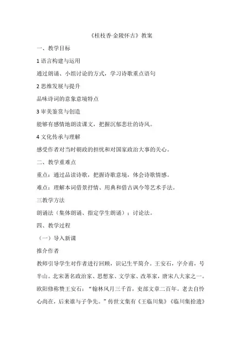 《桂枝香金陵怀古》教案高中语文必修下册