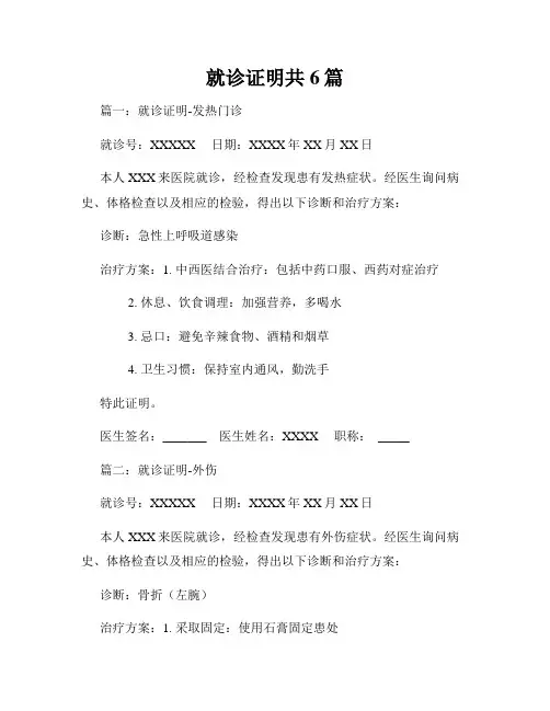 就诊证明共6篇