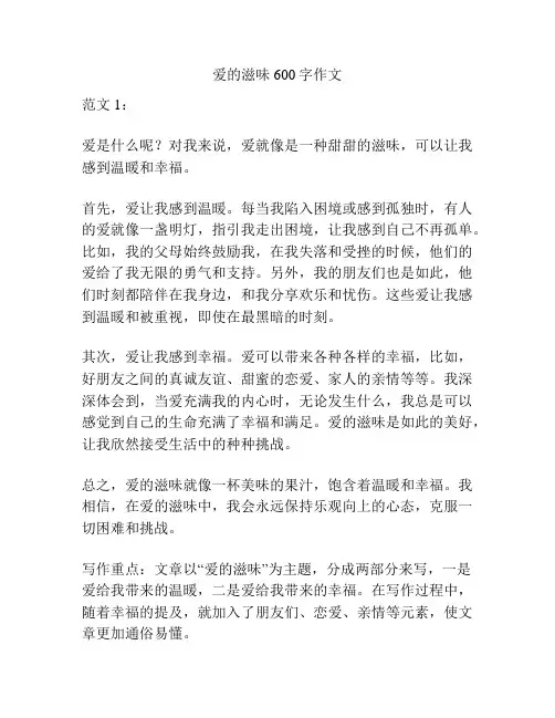 爱的滋味600字作文