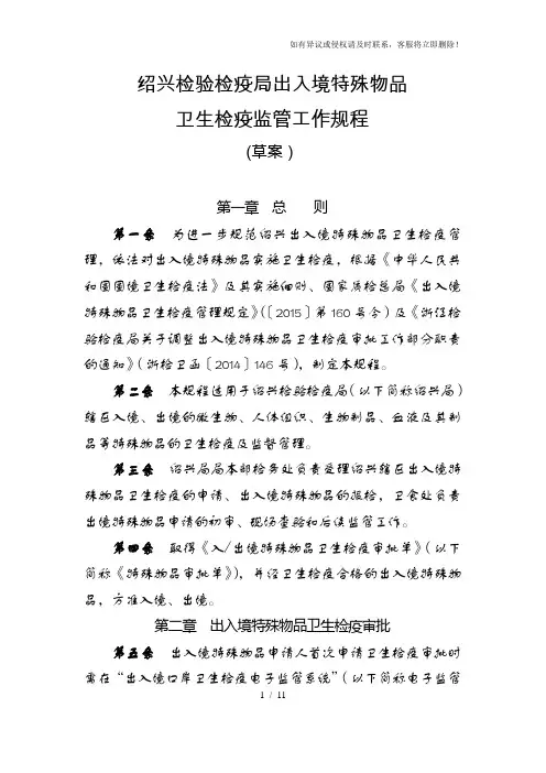 绍兴检验检疫局出入境特殊物品卫生检疫监管工作规程