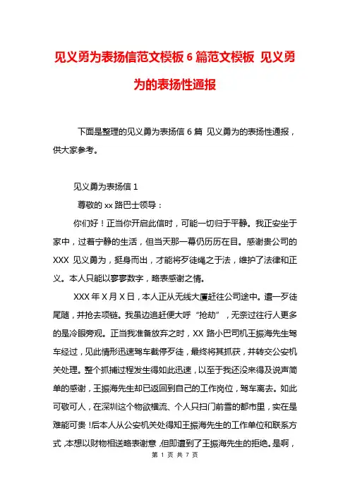 见义勇为表扬信范文模板6篇范文模板 见义勇为的表扬性通报