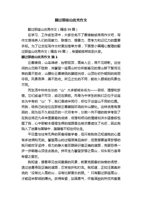 翻过那座山优秀作文