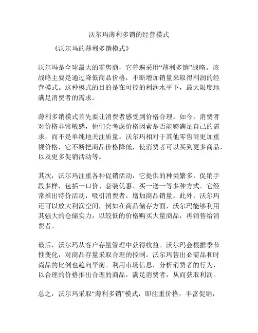 沃尔玛薄利多销的经营模式