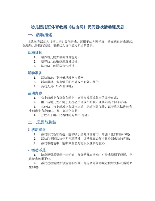 幼儿园托班体育教案《钻山洞》民间游戏活动课反思