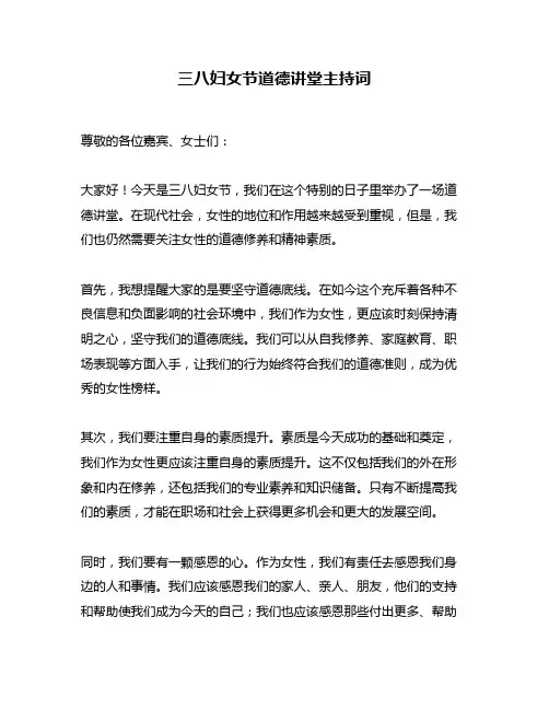 三八妇女节道德讲堂主持词