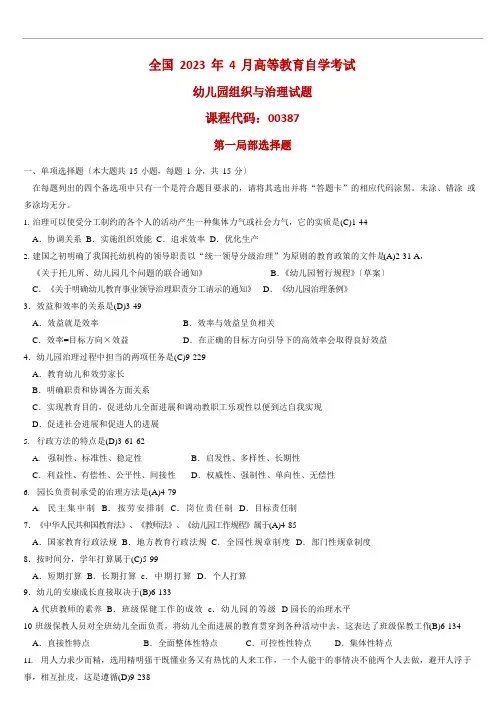 全国2022年04月自学考试00387《幼儿园组织与管理》历年真题及答案