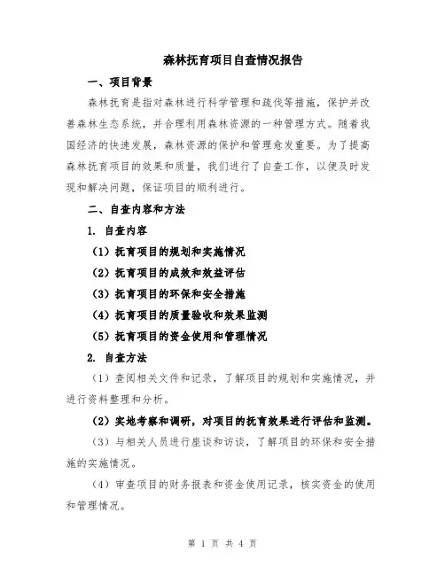 森林抚育项目自查情况报告