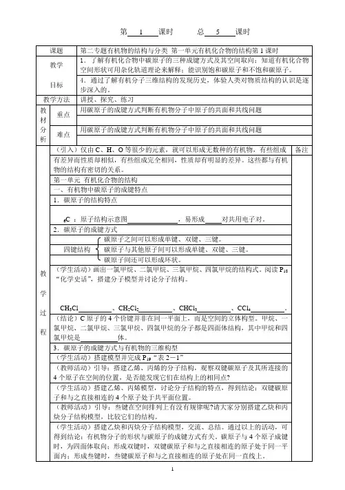 第二专题第一单元1有机物中碳原子的成键特点