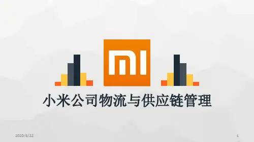 小米公司物流与供应链管理案例分析(课堂PPT)